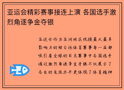 亚运会精彩赛事接连上演 各国选手激烈角逐争金夺银