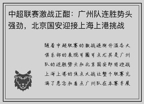 中超联赛激战正酣：广州队连胜势头强劲，北京国安迎接上海上港挑战
