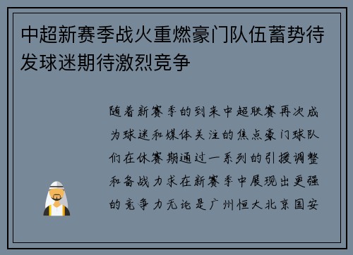 中超新赛季战火重燃豪门队伍蓄势待发球迷期待激烈竞争