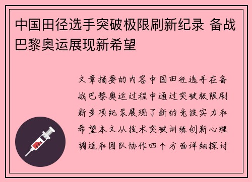 中国田径选手突破极限刷新纪录 备战巴黎奥运展现新希望
