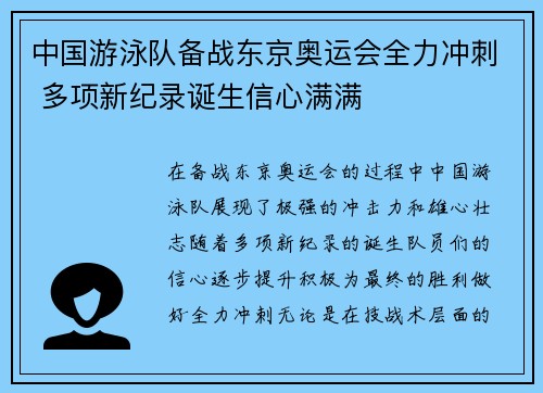 中国游泳队备战东京奥运会全力冲刺 多项新纪录诞生信心满满