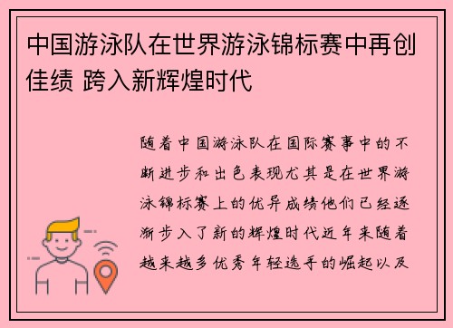 中国游泳队在世界游泳锦标赛中再创佳绩 跨入新辉煌时代
