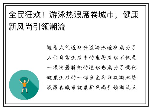 全民狂欢！游泳热浪席卷城市，健康新风尚引领潮流