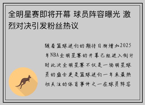 全明星赛即将开幕 球员阵容曝光 激烈对决引发粉丝热议
