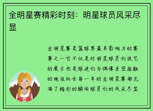 全明星赛精彩时刻：明星球员风采尽显