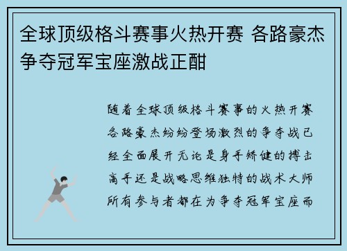 全球顶级格斗赛事火热开赛 各路豪杰争夺冠军宝座激战正酣