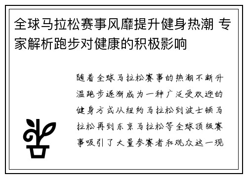 全球马拉松赛事风靡提升健身热潮 专家解析跑步对健康的积极影响