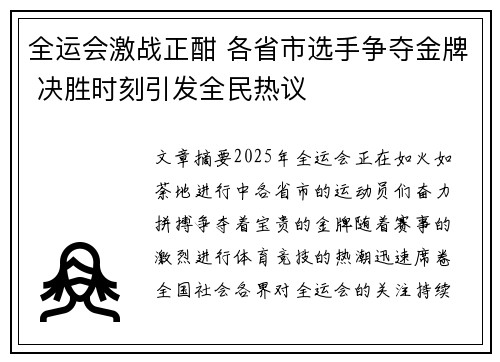全运会激战正酣 各省市选手争夺金牌 决胜时刻引发全民热议