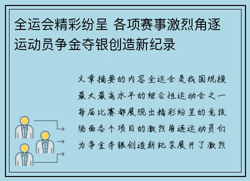 全运会精彩纷呈 各项赛事激烈角逐 运动员争金夺银创造新纪录