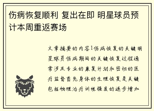 伤病恢复顺利 复出在即 明星球员预计本周重返赛场