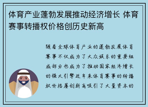 体育产业蓬勃发展推动经济增长 体育赛事转播权价格创历史新高