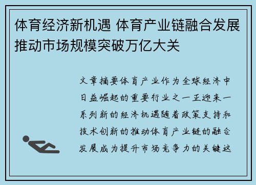 体育经济新机遇 体育产业链融合发展推动市场规模突破万亿大关