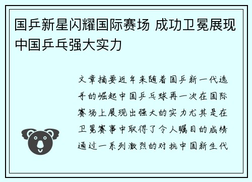 国乒新星闪耀国际赛场 成功卫冕展现中国乒乓强大实力