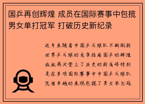 国乒再创辉煌 成员在国际赛事中包揽男女单打冠军 打破历史新纪录
