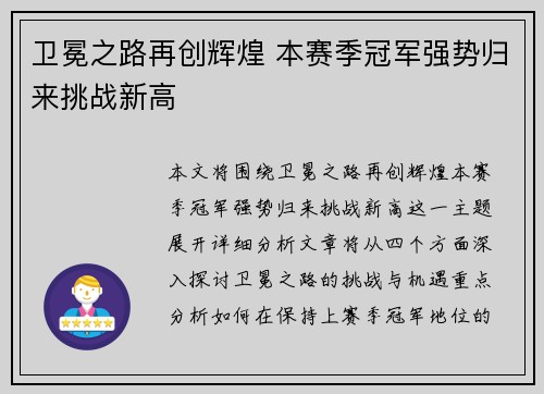 卫冕之路再创辉煌 本赛季冠军强势归来挑战新高