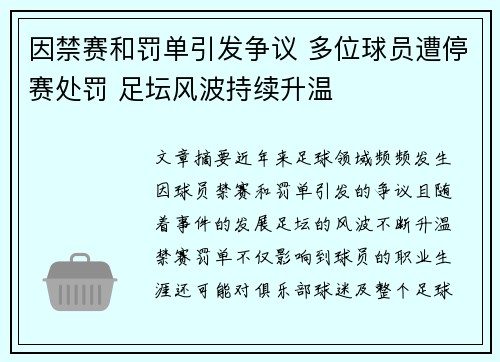 因禁赛和罚单引发争议 多位球员遭停赛处罚 足坛风波持续升温