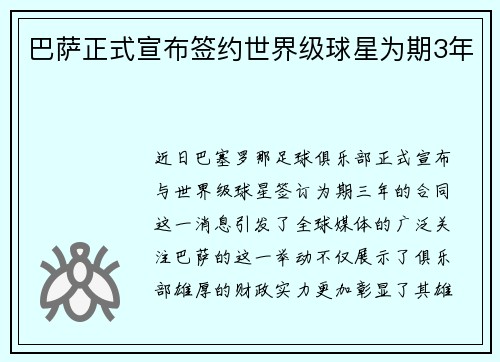 巴萨正式宣布签约世界级球星为期3年