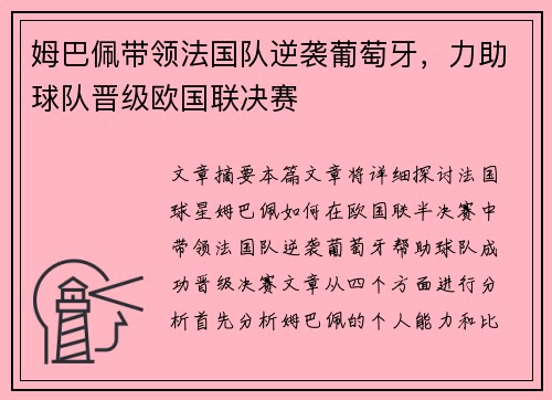 姆巴佩带领法国队逆袭葡萄牙，力助球队晋级欧国联决赛