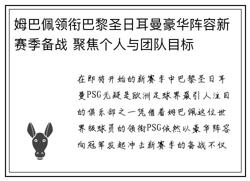 姆巴佩领衔巴黎圣日耳曼豪华阵容新赛季备战 聚焦个人与团队目标