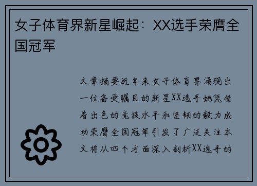 女子体育界新星崛起：XX选手荣膺全国冠军