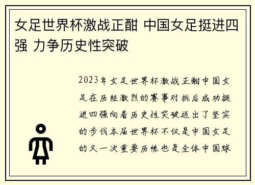 女足世界杯激战正酣 中国女足挺进四强 力争历史性突破
