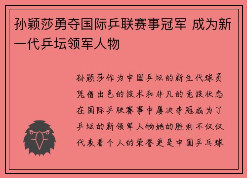 孙颖莎勇夺国际乒联赛事冠军 成为新一代乒坛领军人物