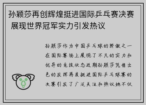 孙颖莎再创辉煌挺进国际乒乓赛决赛 展现世界冠军实力引发热议
