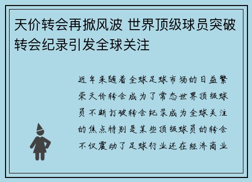 天价转会再掀风波 世界顶级球员突破转会纪录引发全球关注