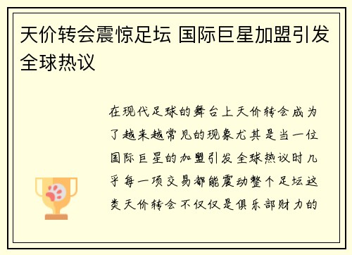 天价转会震惊足坛 国际巨星加盟引发全球热议