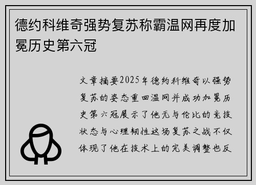 德约科维奇强势复苏称霸温网再度加冕历史第六冠