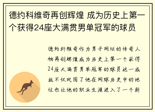 德约科维奇再创辉煌 成为历史上第一个获得24座大满贯男单冠军的球员