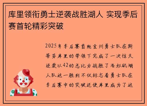 库里领衔勇士逆袭战胜湖人 实现季后赛首轮精彩突破
