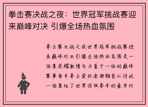 拳击赛决战之夜：世界冠军挑战赛迎来巅峰对决 引爆全场热血氛围