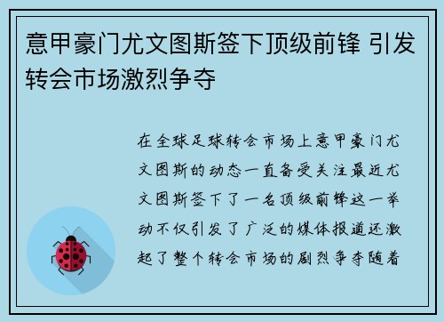 意甲豪门尤文图斯签下顶级前锋 引发转会市场激烈争夺
