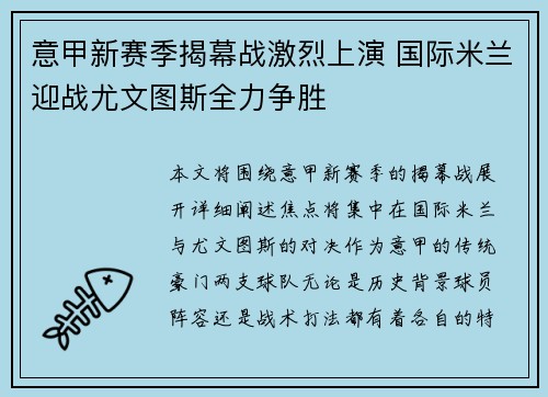 意甲新赛季揭幕战激烈上演 国际米兰迎战尤文图斯全力争胜