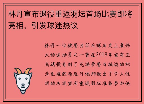 林丹宣布退役重返羽坛首场比赛即将亮相，引发球迷热议