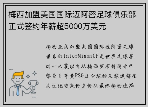 梅西加盟美国国际迈阿密足球俱乐部正式签约年薪超5000万美元