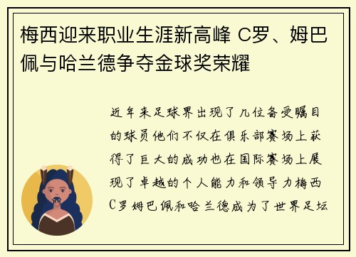 梅西迎来职业生涯新高峰 C罗、姆巴佩与哈兰德争夺金球奖荣耀